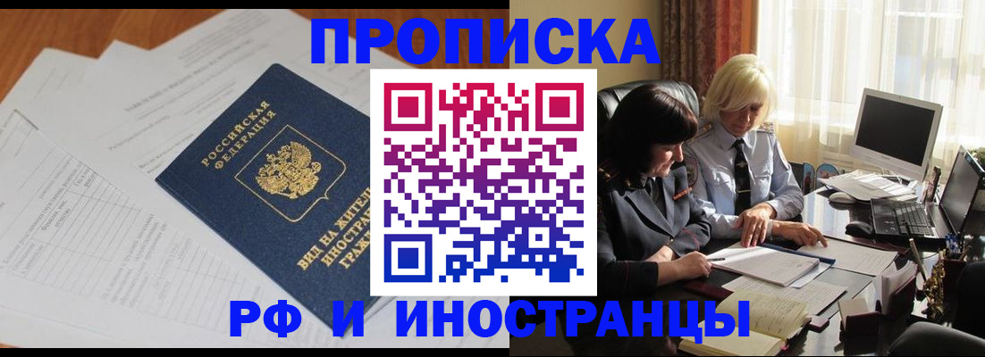 временная регистрация для всех в Курганинске