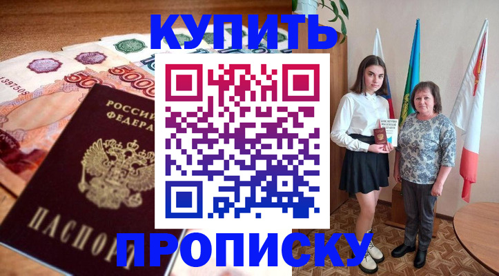 прописка для школы в Курганинске